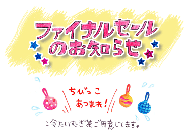 pas a pas　ファイナルセールのご案内