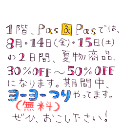 pas a pas　ファイナルセールのご案内