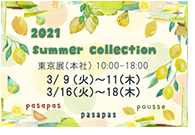 2021年夏展