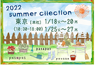 2022年夏展