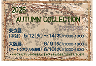 2026年秋展